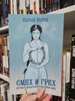 Смех и Грех. Шутки о нечистой и сказочной силе (Эксклюзив EDGE)