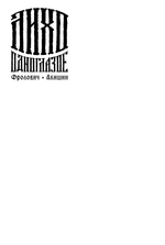 Лихо одноглазое (Бланковая обложка)