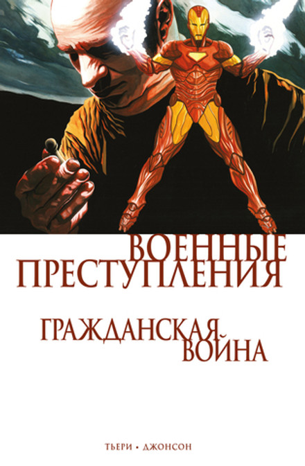 Гражданская война. Военные преступления