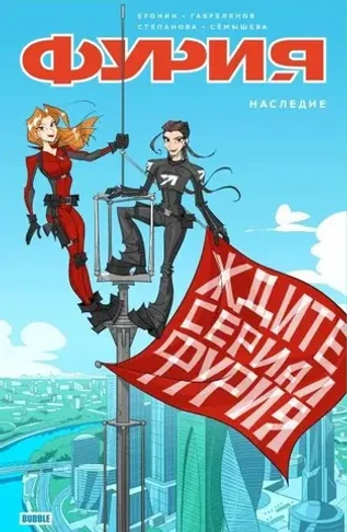 Фурия. Наследие. Альтернативная обложка для Гиккона