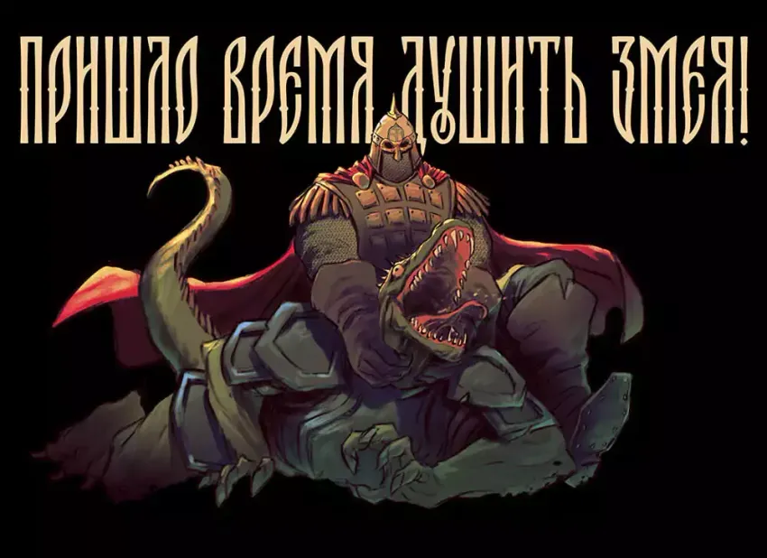 Открытка "Русы против Ящеров: Душить змея!"