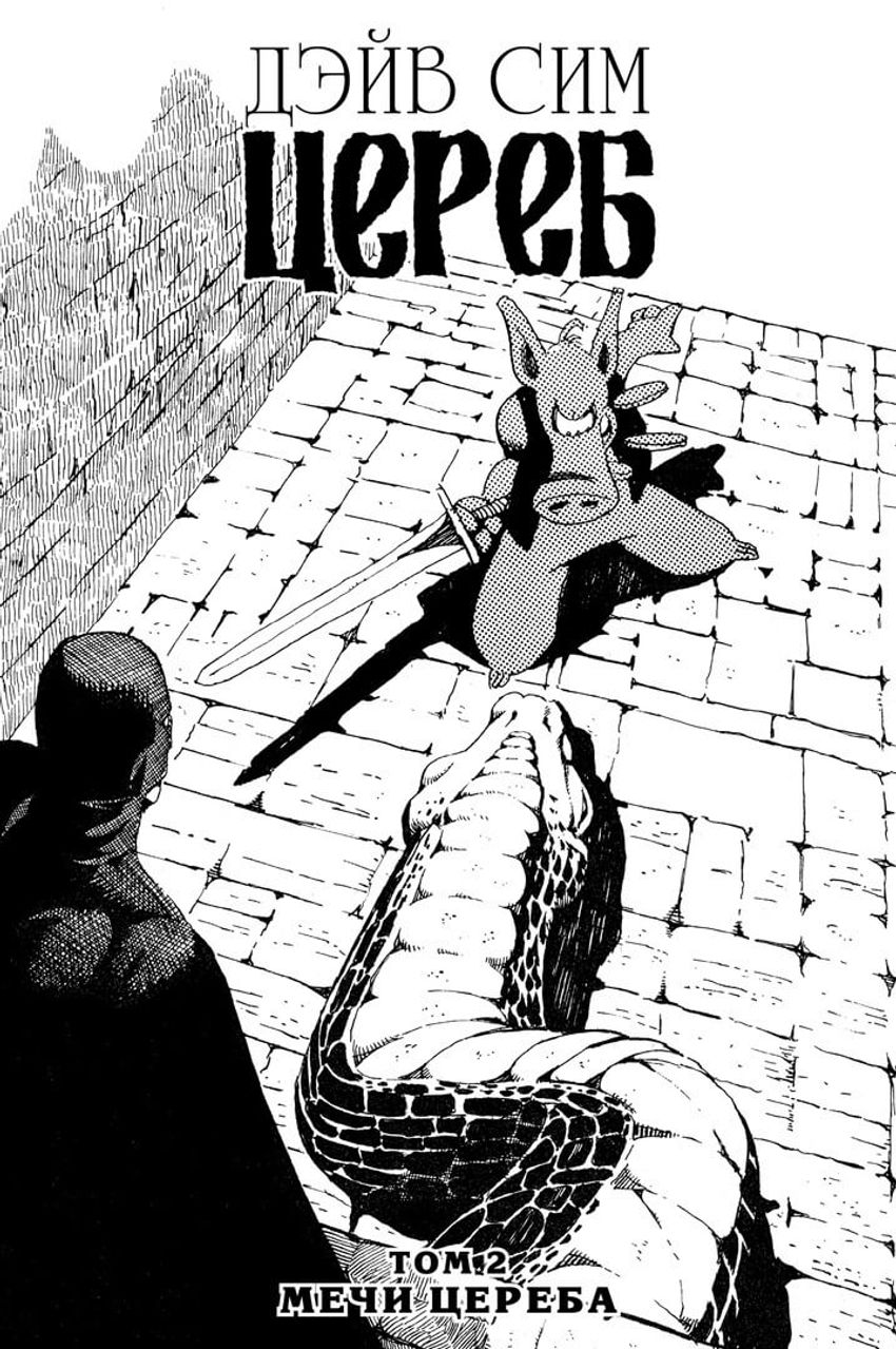 Цереб. Том 2. Мечи Цереба (мягкий переплёт)