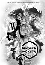 Альтушка для скуфа