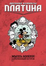 Древние комиксы. Платина. Мышь Микки. Том 1. Затерянный остров (твёрдый переплёт)