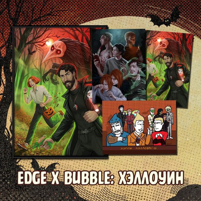Набор мерча &quot;EDGE x BUBBLE: Хэллоуин&quot;