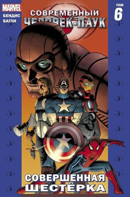 Современный Человек-Паук Том 6. Совершенная Шестёрка