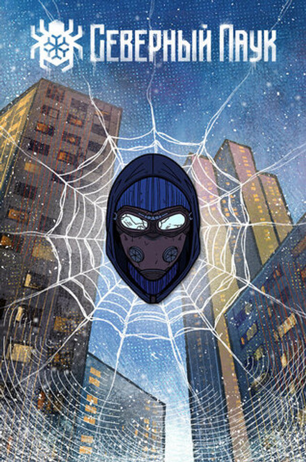 Металлический пин "Северный Паук: Маска"