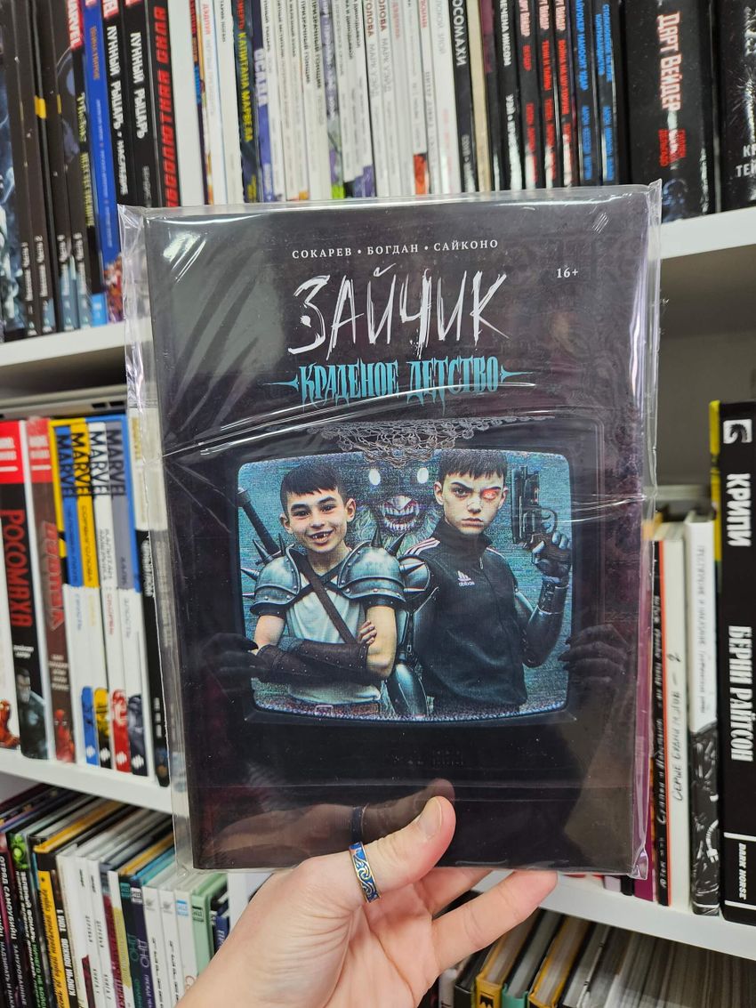 Зайчик. Краденое детство (Обложка «Ромка и Бяша»)