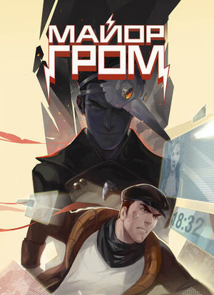 Постер "Майор Гром: Игра #3"
