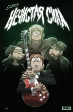 Нечистая Сила