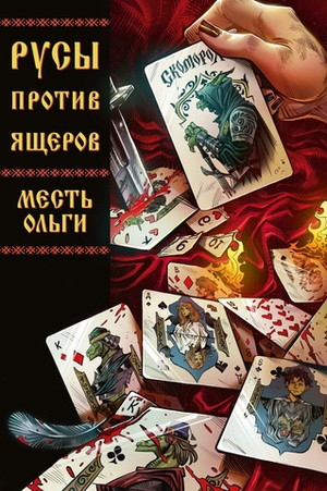 Русы против Ящеров. Месть Ольги