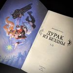 Дурак из Бездны. Книги 1-2