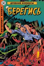Древние Комиксы. Гарри Гаррисон. Берегись. ЭКСКЛЮЗИВ EDGE