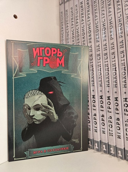 Открытка "Игорь Гром: Дама"