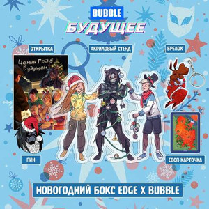 Новогодний Бокс "BUBBLE Будущее"