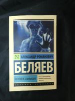 Человек-амфибия. УЦЕНЁННЫЙ ТОВАР