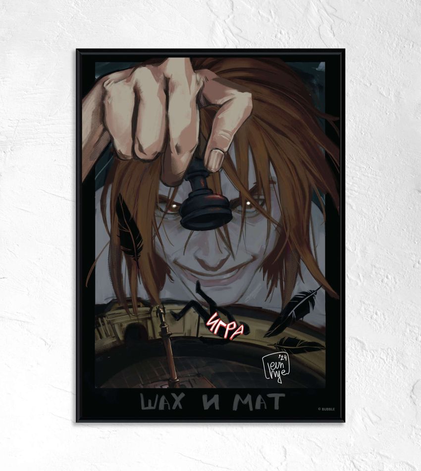 Постер “Сергей Разумовский: Шах и мат”