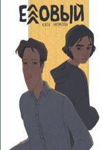 Еловый (Обложка для комиксшопов)