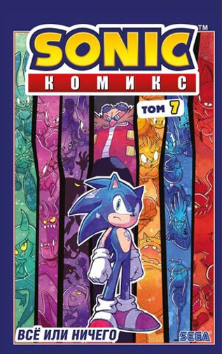 Sonic. Все или ничего. Комикс. Том 7