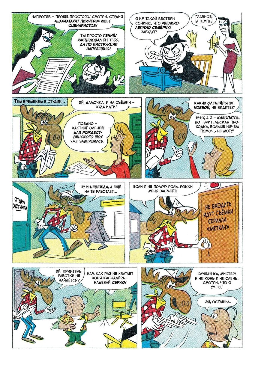 Древние комиксы. Рокки и Буллвинкль. Хороший, плохой, сохатый (бланковая обложка)