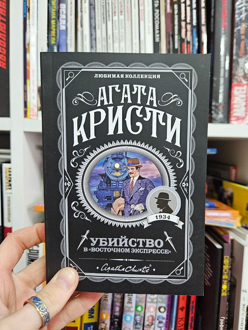Убийство в "Восточном экспрессе"