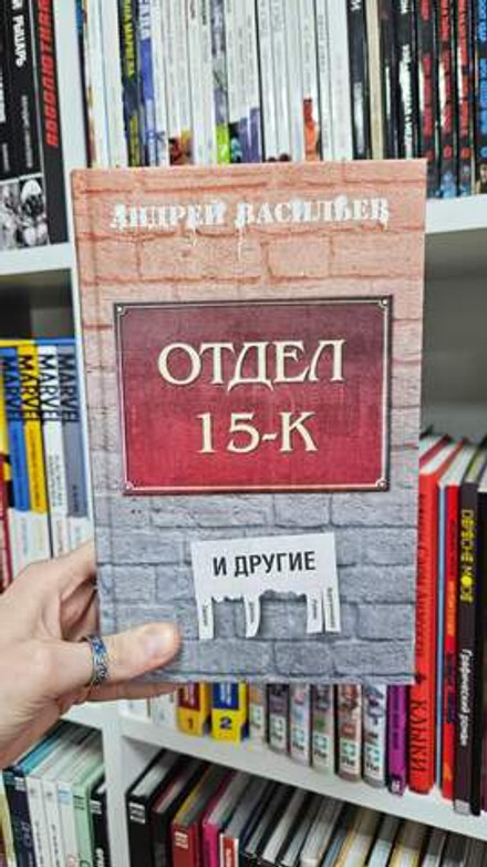 Отдел 15-К и другие