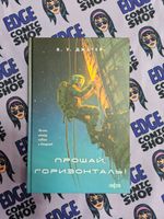 Прощай, горизонталь!