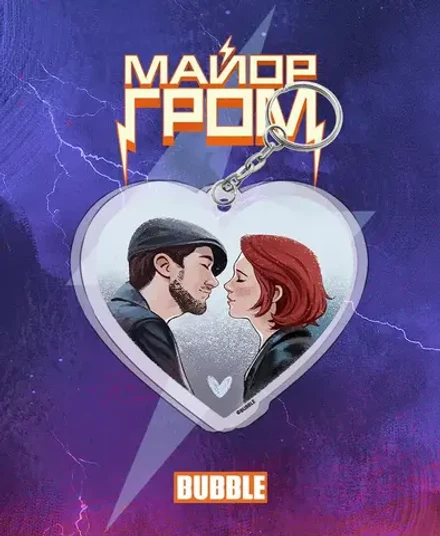 Акриловый брелок "Майор Гром: Игорь и Юля в сердечке"