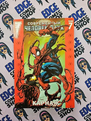 Современный Человек-Паук Том 7. Карнаж