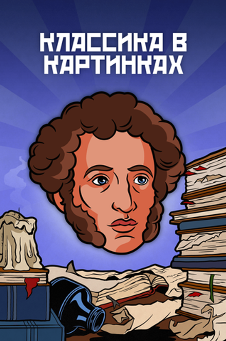 Металлический пин "Классика в комиксах. Пушкин"