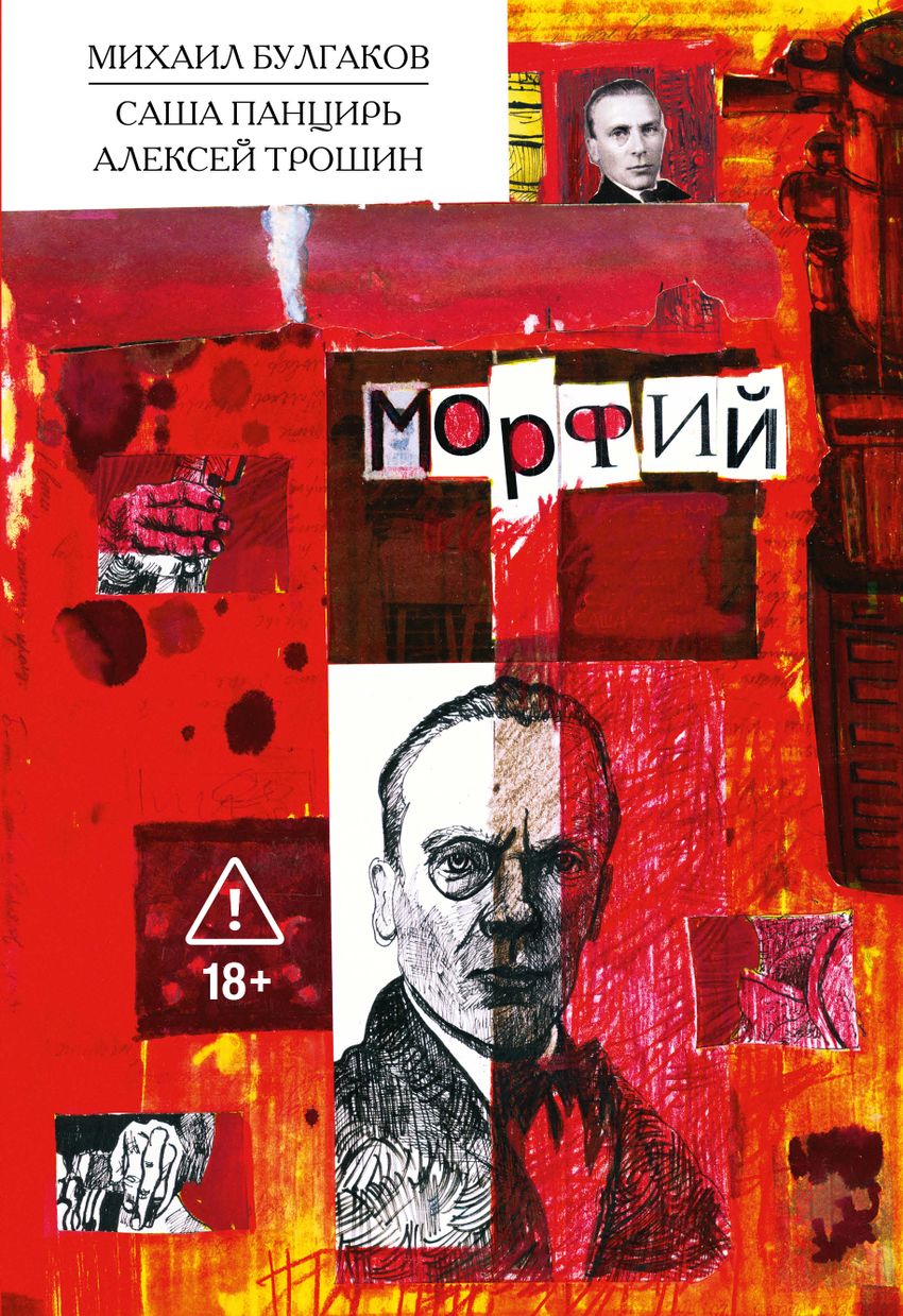 Классика в комиксах. Булгаков. Морфий (автограф художника + открытка в подарок)
