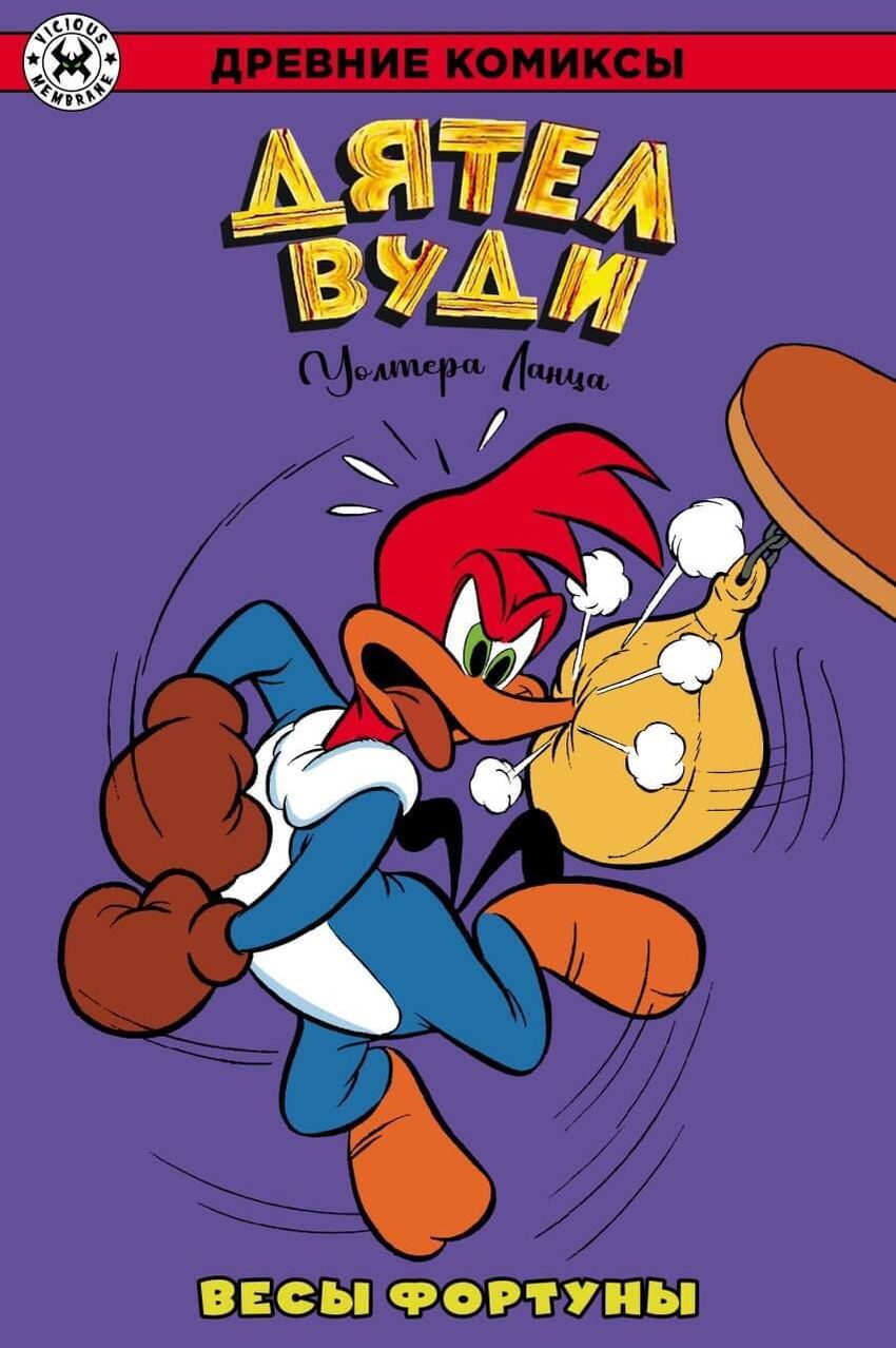 Древние Комиксы. Дятел Вуди. Весы фортуны. ЭКСКЛЮЗИВНАЯ ОБЛОЖКА ДЛЯ КОМИКСШОПОВ