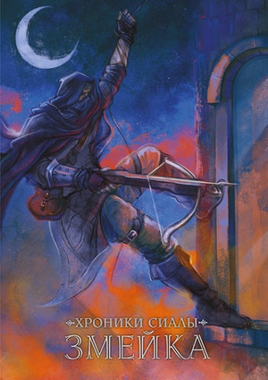 Хроники Сиалы. Змейка. ЭКСКЛЮЗИВНАЯ ОБЛОЖКА EDGE