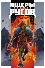 Ящеры против Русов (Эксклюзив EDGE)