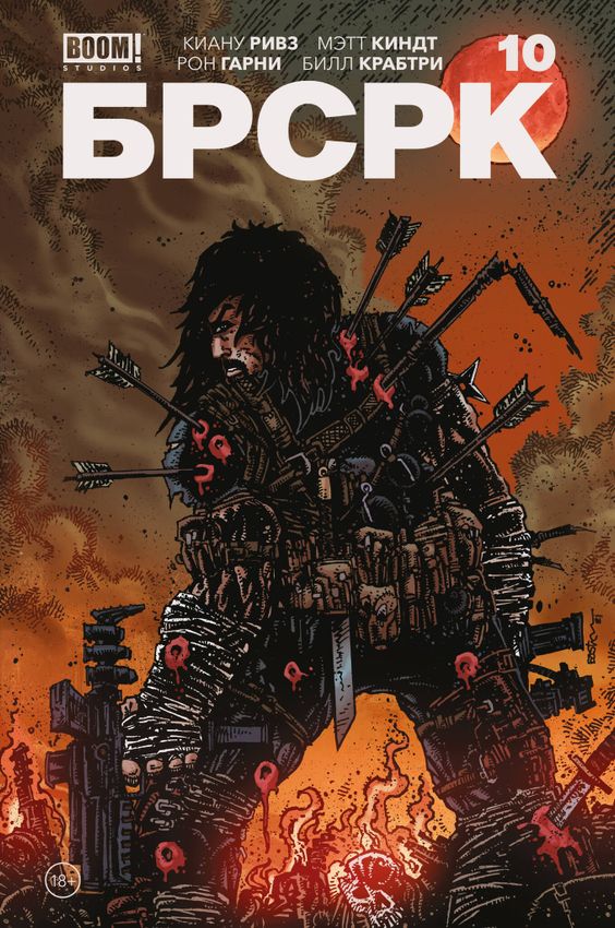 БРСРК Киану Ривза #10 БРСРК Киану Ривза #10