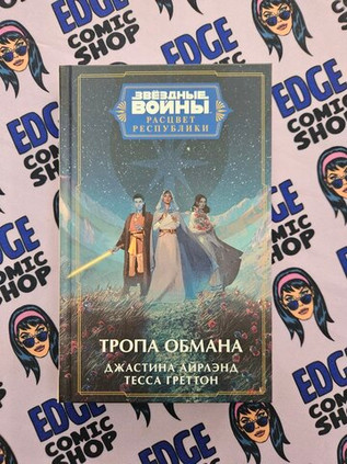 Звёздные войны: Расцвет Республики. Тропа обмана