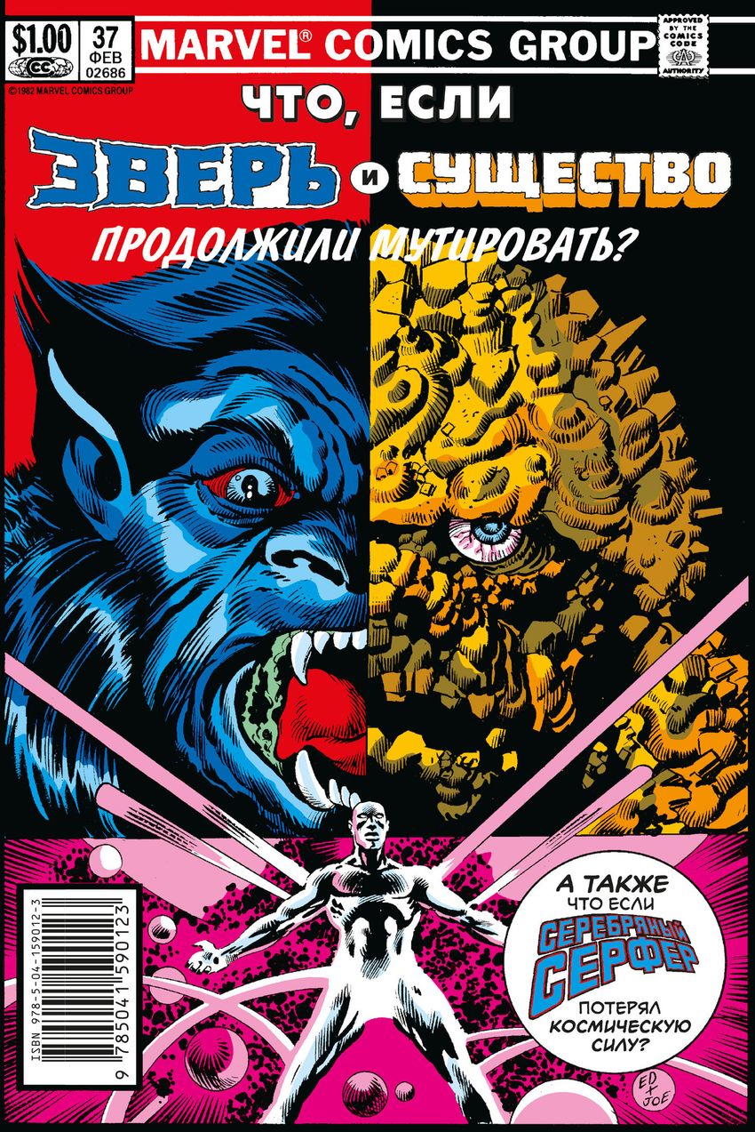 Что если? Зверь и Существо продолжили мутировать