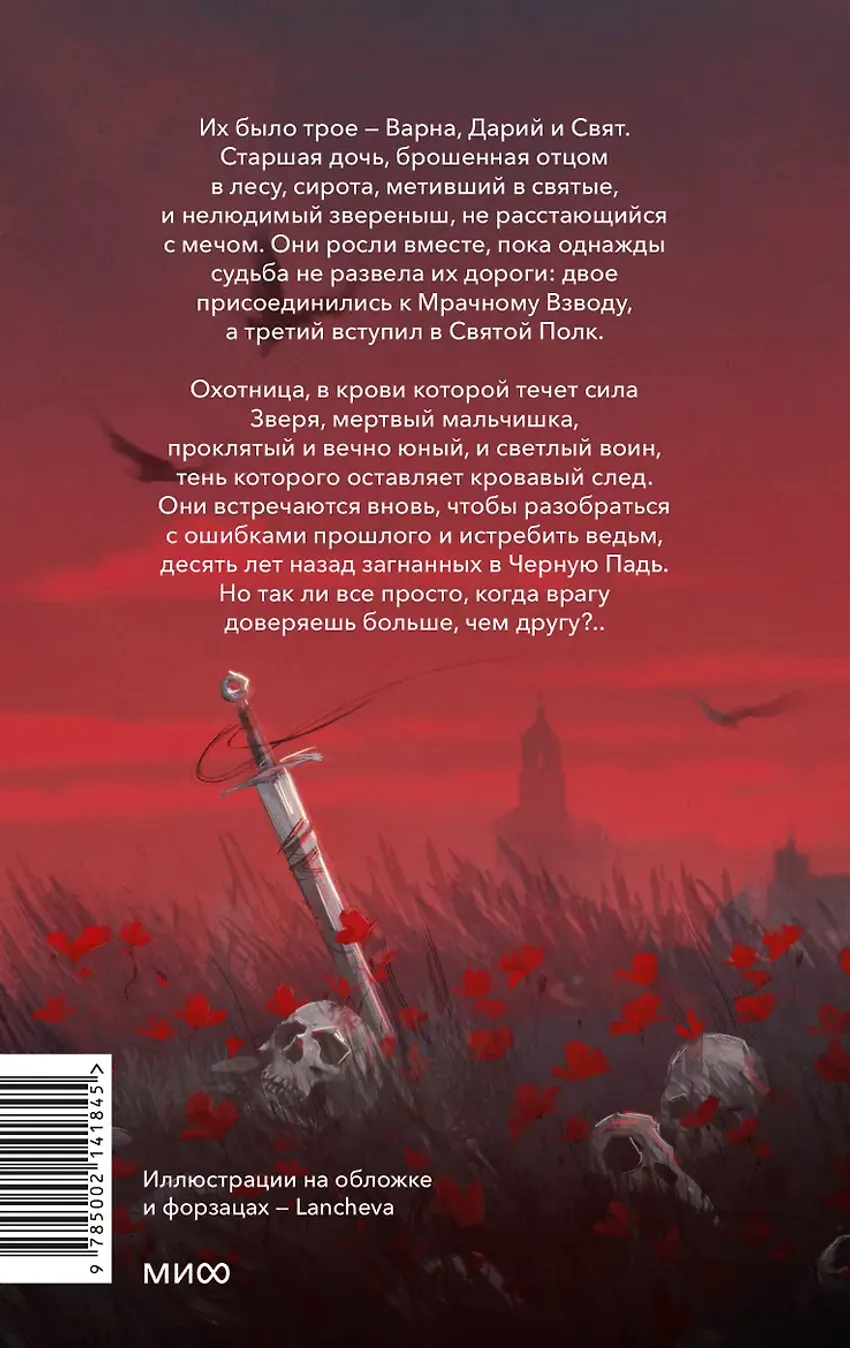 Мрачный Взвод. Ведьмин час
