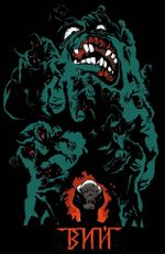 ВИЙ. Эксклюзив EDGE