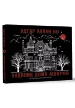 Падение дома Ашеров. УЦЕНЁННЫЙ ТОВАР