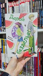 Долой безделье! Том 9