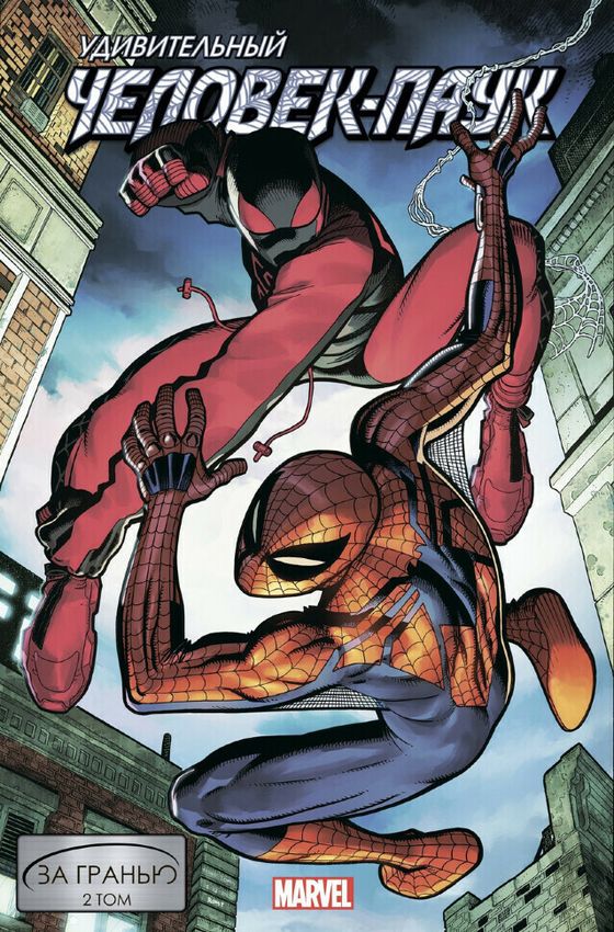Удивительный Человек-Паук. За гранью. Том 2 Удивительный Человек-Паук. За гранью. Том 2