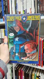 Капитан Америка и Мстители. Секретная Империя. Пролог