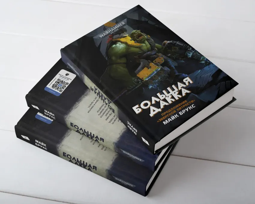 Warhammer. Большая дакка