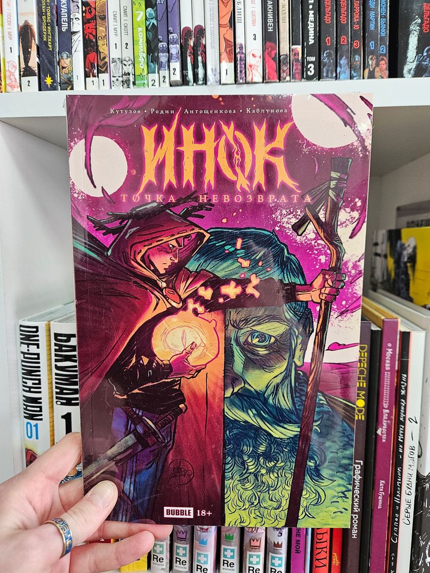 Точка невозврата. Инок (Эксклюзив «Книжки с Картинками»)