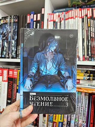 Безмолвное чтение. Том 3. Макбет