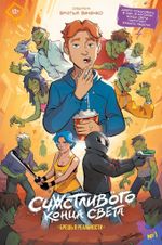 Счастливого конца света. Брешь в реальности #1