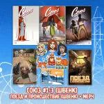 «Союз: Начало» Crowdfunding