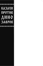 Казахи против Динозавров (Бланковая обложка)