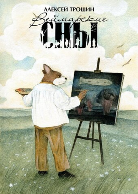 Веймарские сны (обложка Екатерины Волжиной)